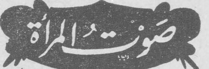 صوت المرأة صوت المرأة