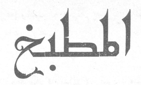 المطبخ