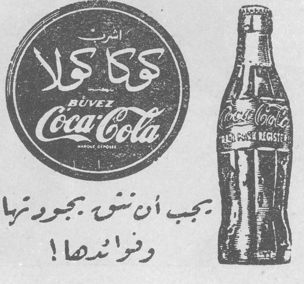 اشرب كوكا كولا BUVEZ Coca-Cola يجب ان ننشر بجودتها وفوائدها !