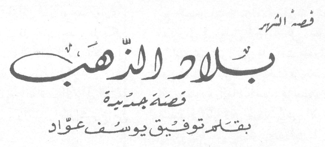 قصة الشهر بلاد الذهب - قصة جديدة بقلم توفيق يوسف عواد