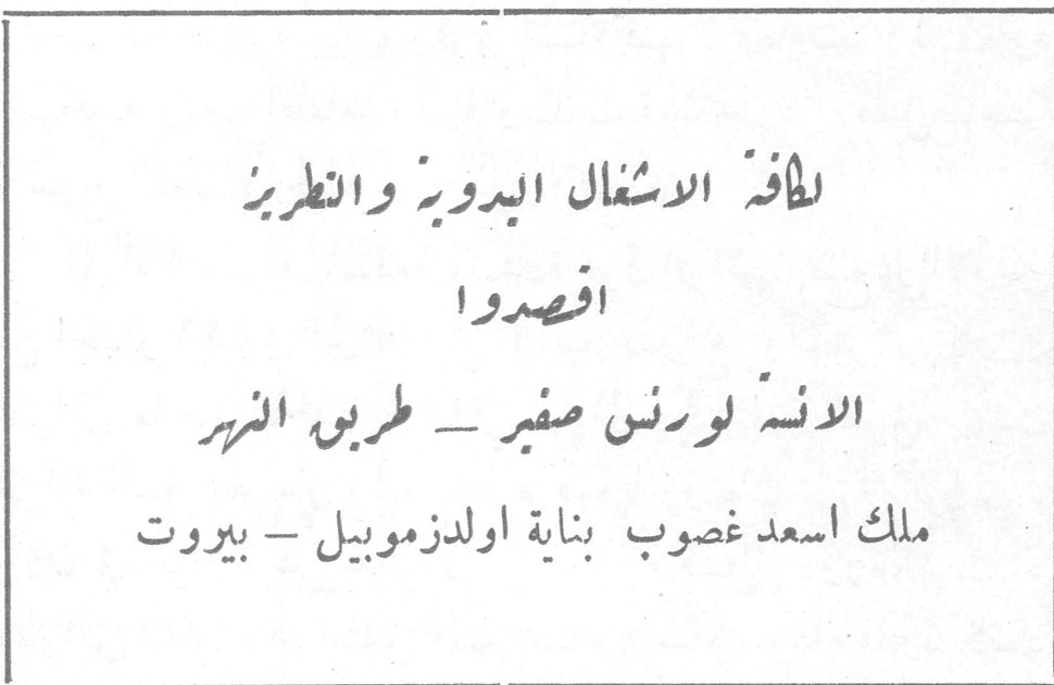 لطافة الاشغال البدوية والتطريز اقصدوا الآنسة لورنس صفير - طريق النهر ملك اسعد غصوب بناية اولدزموبيل - بيروت