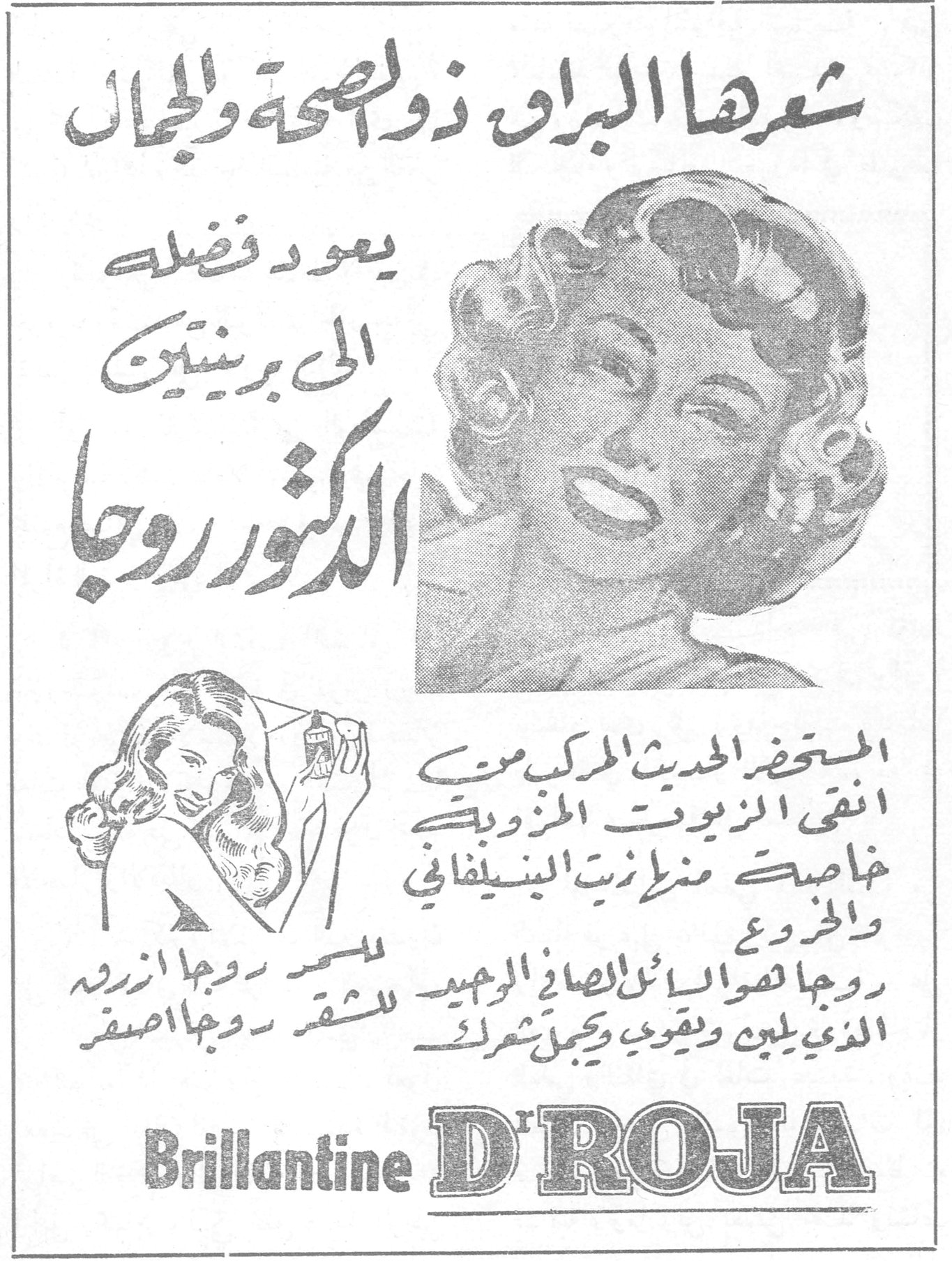 برييانتين الدكتور روجا — شعرها البراق ذو الصحة والجمال يعود فضله إلى برييانتين الدكتور روجا. المستحضر الحديث المركب من أنقى الزيوت المزودة بخاصية منزل زيت البنسلفاني والخروع. روجا لصوائل الصافي الوحيد الذي يلين ويقوي ويجمل شعرك. للسمر روجا ازرق. للشقر روجا اصفر. Brillantine Dr ROJA