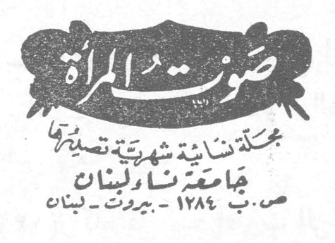 صوت المرأة صوت المرأة مجلة نسائية شهرية تصدرها جامعة نساء لبنان ص.ب ١٢٨٤ - بيروت - لبنان