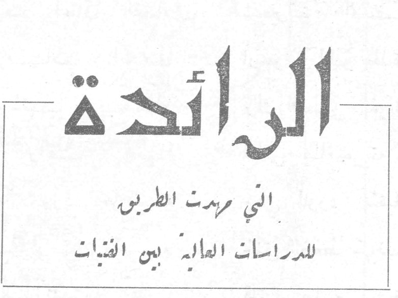الرائدة التي مهدت الطريق للدراسات العالية بين الفتيات