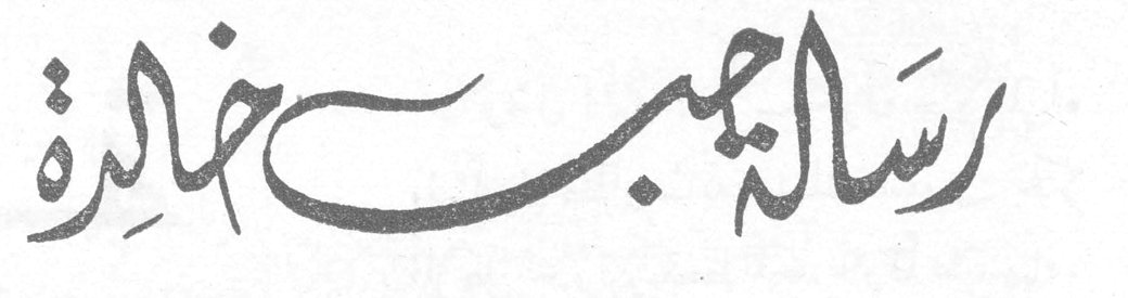 رسالة حب خالدة