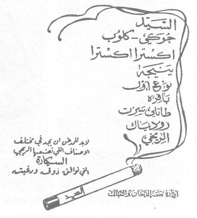 النيّل جورجي - كلوب اكسترا اكسترا ينتيجة بوّاق أزرق تافورة طاناي شيرت روديناك الزيبحي يريد للرجل أن يجد في مختلف الأصناف التي تنضدها الريجي السجائر التي توافق ذوقه ورغبته إدارة حصر التبغ والتنباك