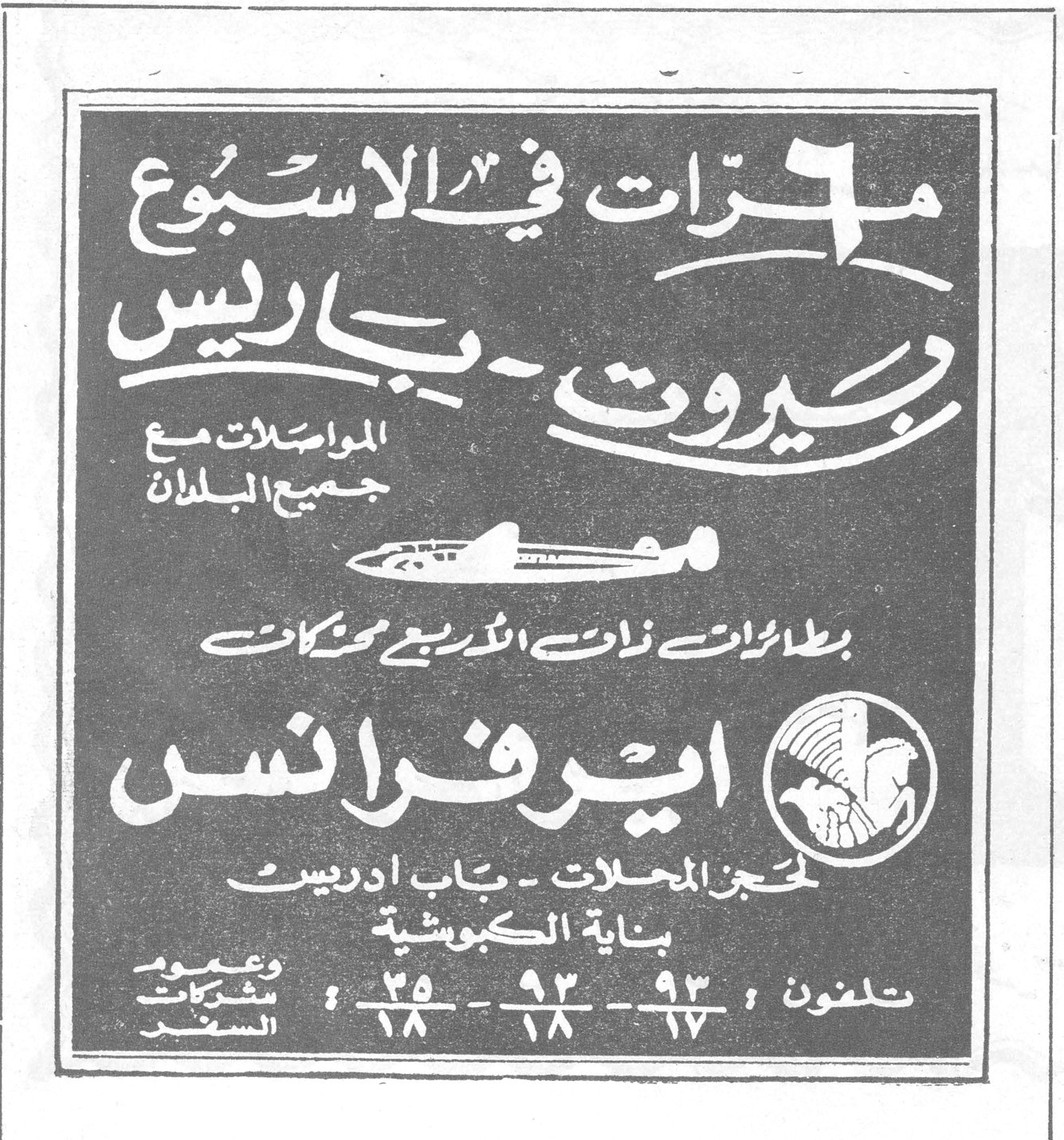 ٦ مرات في الاسبوع بيروت - باريس المواصلات مع جميع البلدان بطائرات ذات الأربع محركات اير فرانس لحجز المحلات - باب ادريس - بناية الكبوشية تلفون: ٩٣،٩٣ - ١٧،١٨ - ٢٥،١٨ وعموم شركات السفر