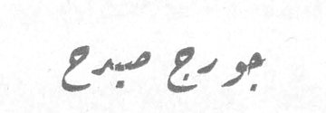 جورج صبرج