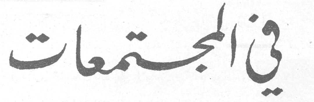 في المجتمعات