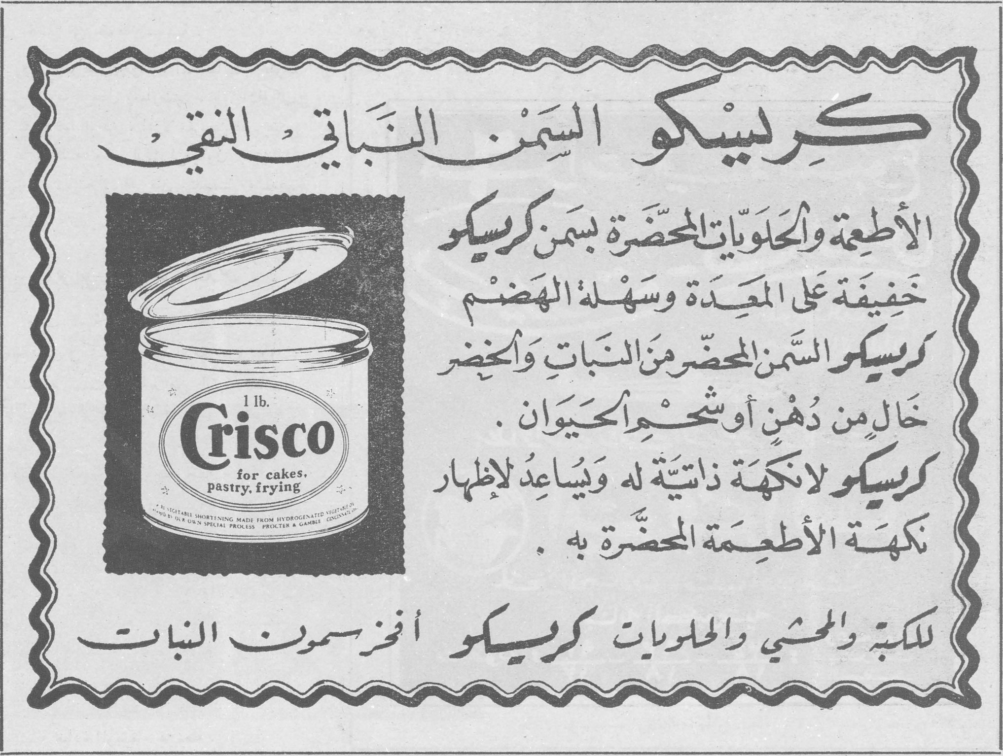 كريسكو السمن النباتي النقي كريسكو السمن النباتي النقي الأطعمة والحلويات المحضرة بسمن كريسكو خفيفة على المعدة وسهلة الهضم كريسكو السمن المحضر من النبات والخضر خال من دهن أو شحم الحيوان . كريسكو لانكهة ذاتية له ويساعد لإظهار نكهة الأطعمة المحضرة به . للكبة والمحشي والحلويات كريسكو أفخر سمون النبات 1 lb. Crisco for cakes, pastry, frying