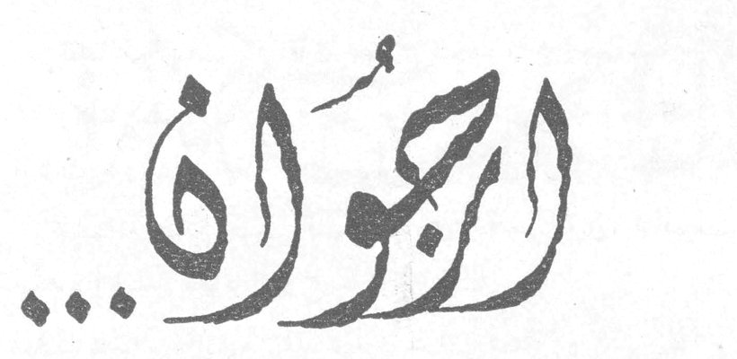 الجولان...