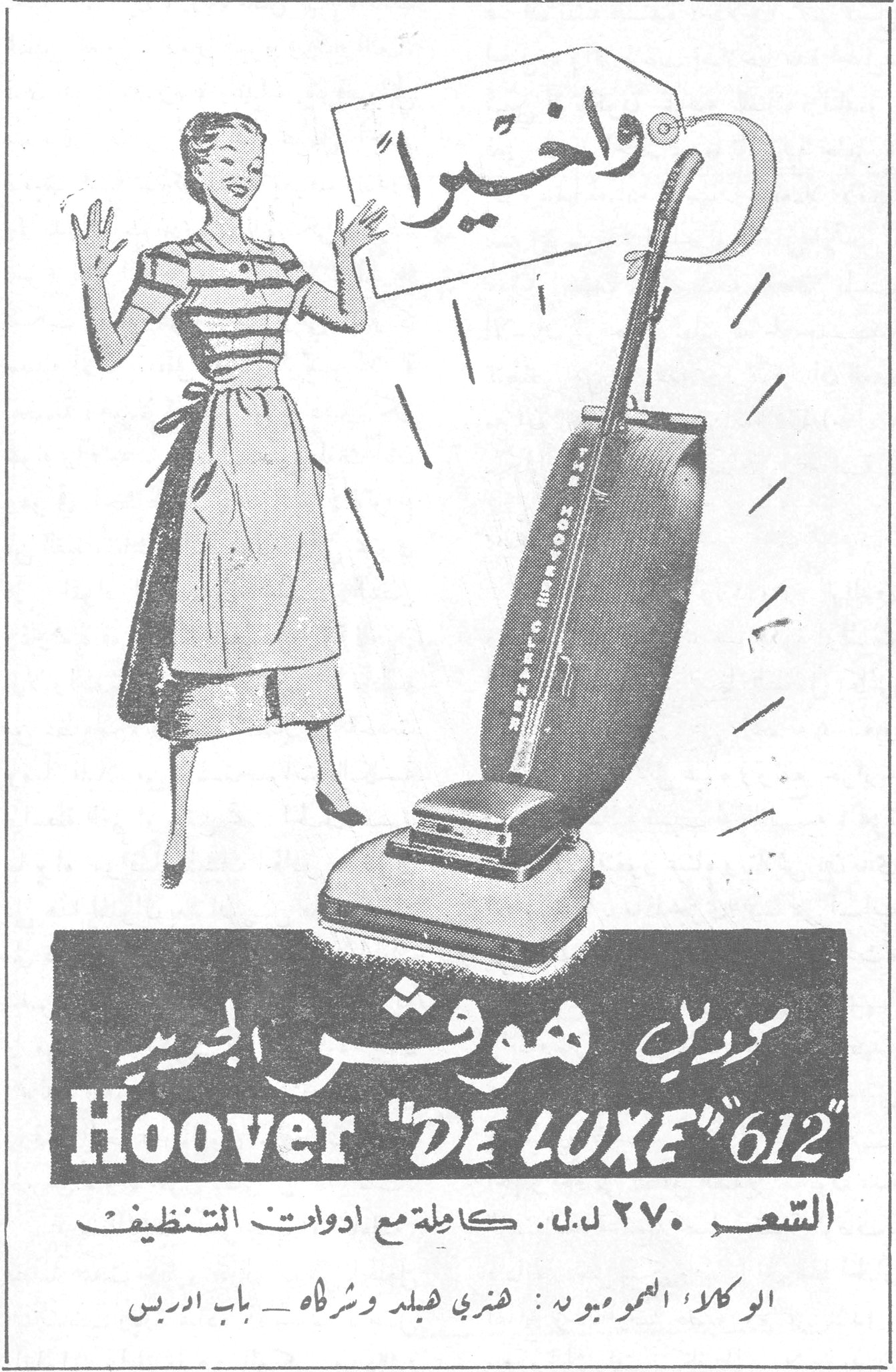 موديل هوفر الجديد واخيراً موديل هوفر الجديد Hoover "DE LUXE" 612 السعر ٢٧٠ ل.ل. كاملة مع ادوات التنظيف الوكلاء العموميون : هنري هيلد وشركاه ـ باب ادريس