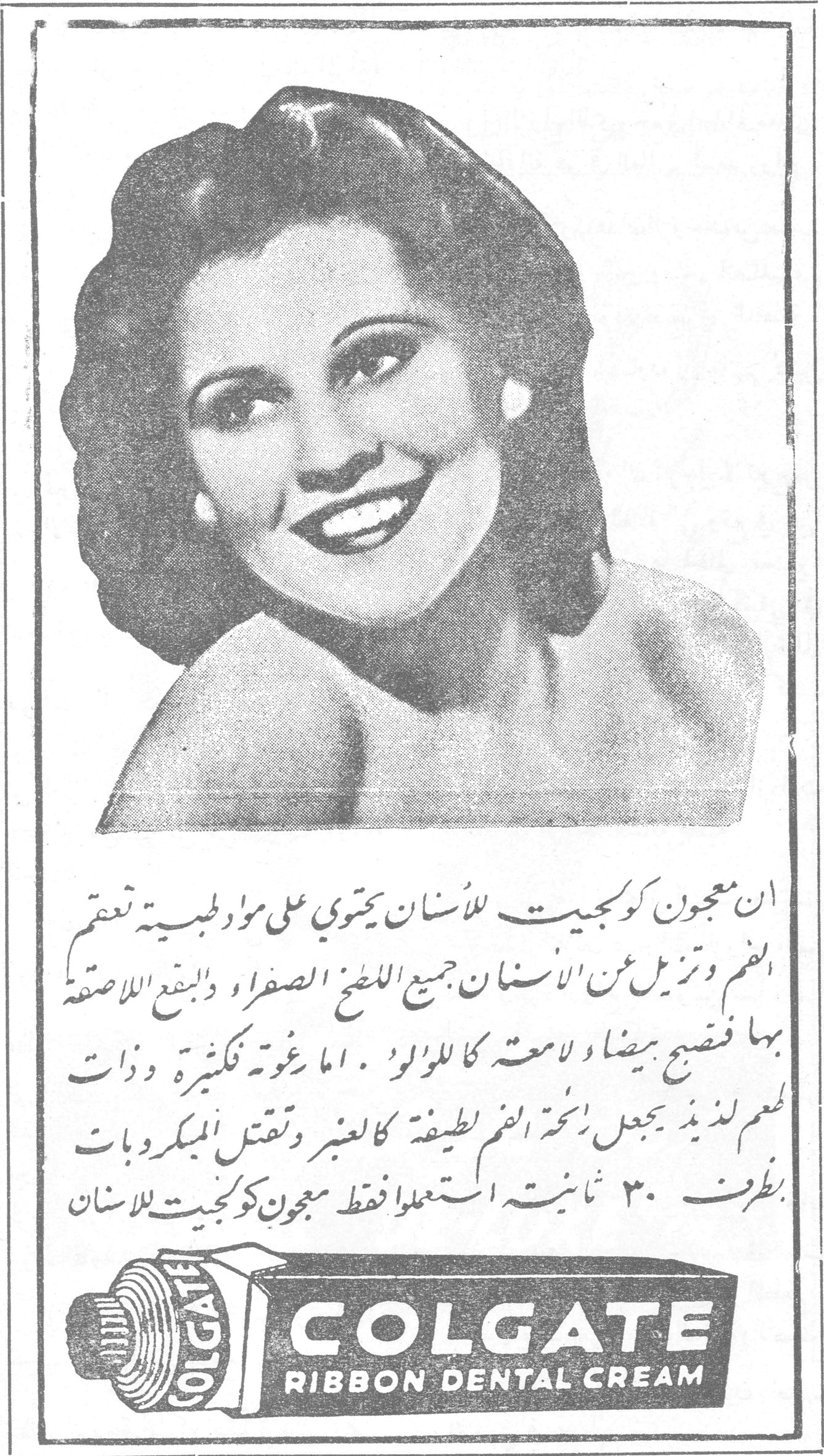 COLGATE RIBBON DENTAL CREAM ان معجون كولجيت للاسنان يحتوي على مواد طبية تعقم الفم وتزيل عن الاسنان جميع اللطخ الصفراء والبقع اللاصقة بها فتصبح بيضاء لامعة كاللؤلؤ . اما رغوته فكثيرة وذات طعم لذيذ يجعل رائحة الفم لطيفة كالعنبر وتقتل الميكروبات بظرف ٣٠ ثانية استعملوا فقط معجون كولجيت للاسنان