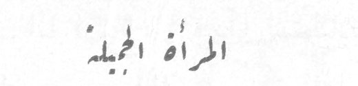المرأة الجميلة
