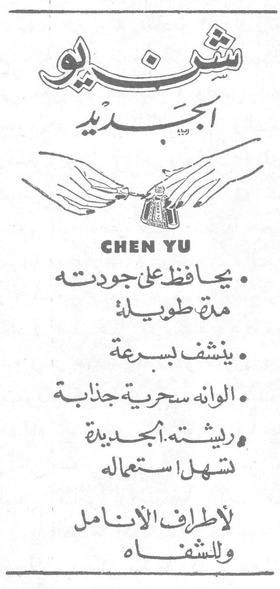 شنيو الجديد CHEN YU • يحافظ على جودته مدّة طويلة • ينشف بسرعة • الوانه سحرية جذابة • ريشته الجديدة تسهل استعماله لأطراف الأنامل وللشفاه