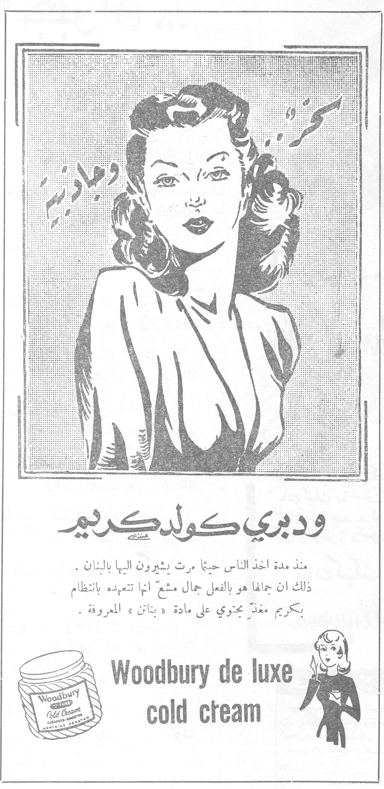 وودبري كولد كريم وودبري كولد كريم منذ مدة اخذ الناس حينما مرت يشيرون اليها بالبنان . ذلك ان جمالها هو بالفعل جمال مشعّ انها تتعهده بانتظام بكريم مغذٍّ يحتوي على مادة « بناتن » المعروفة . Woodbury de luxe cold cream