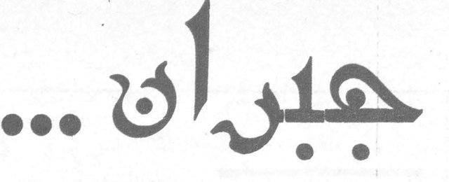 جبران ...