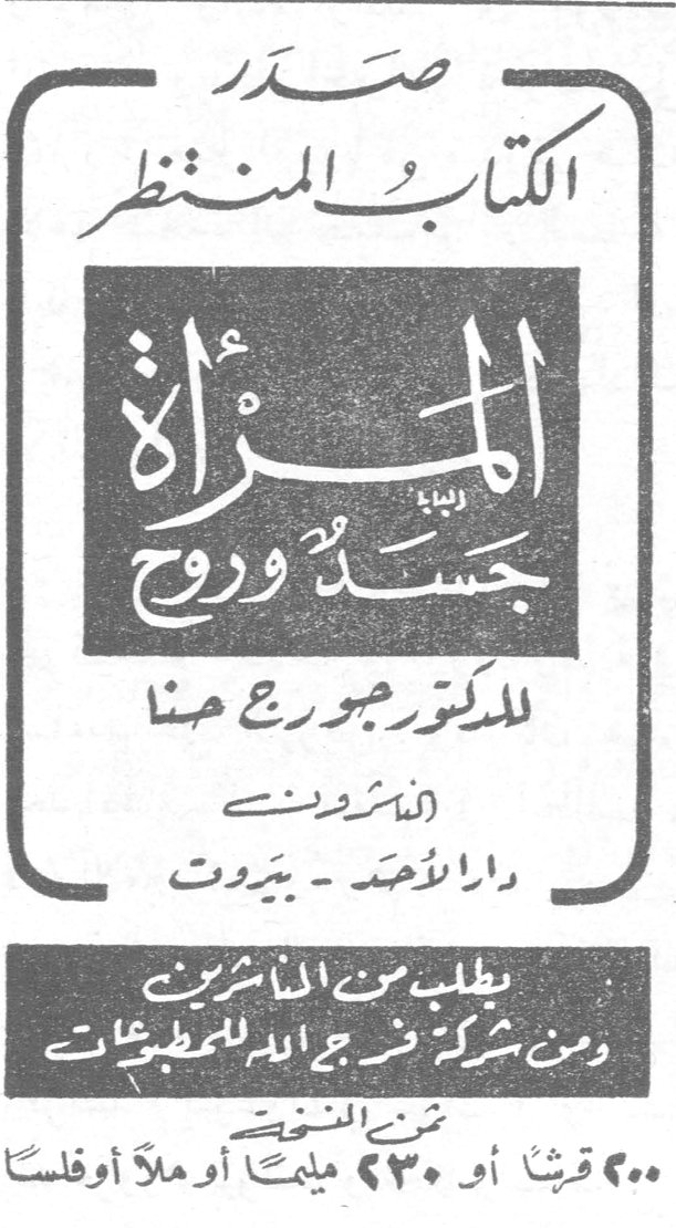 المرأة جسد وروح صدر الكتاب المنتظر المرأة جسد وروح للدكتور جورج حنا الناشرون دار الأحد - بيروت يطلب من الناشرين ومن شركة فرج الله للمطبوعات ثمن النسخة ٢٠٠ قرش أو ٢٣٠ مليماً أو ملأ أو فلساً