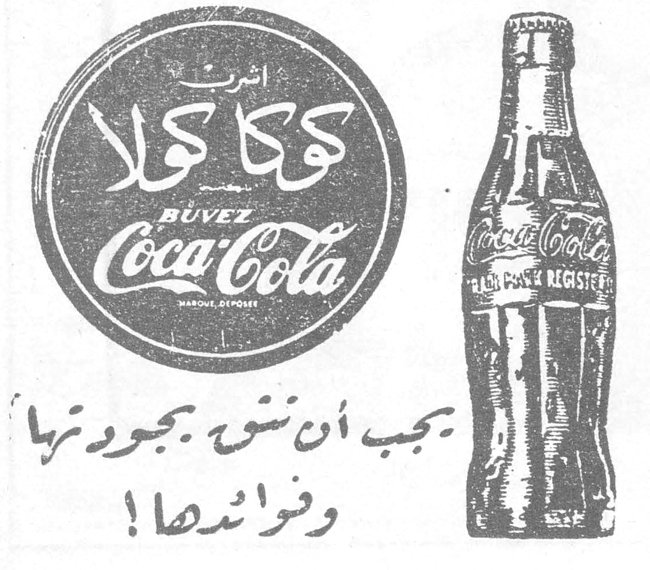 اشربوا كوكا كولا BUVEZ Coca-Cola يجب ان نشوّ بجودتها وفرأها !