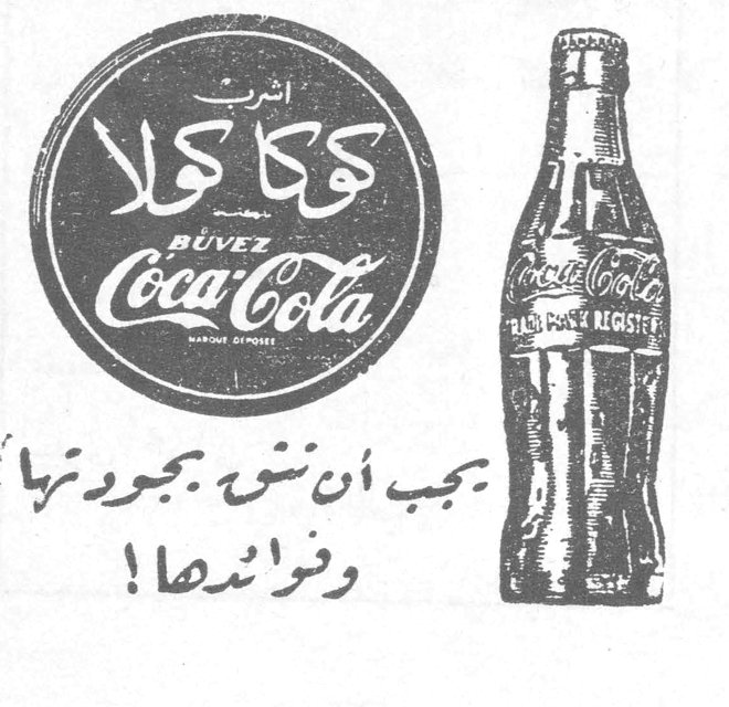 اشرب كوكا كولا
BUVEZ Coca-Cola
يجب ان نشوّ بجودتها وفرائدها !
