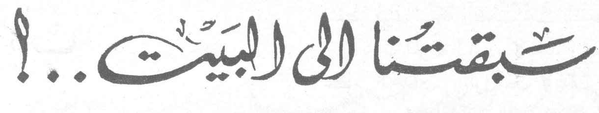 سَبَقَتْنا إلى البيت ..!