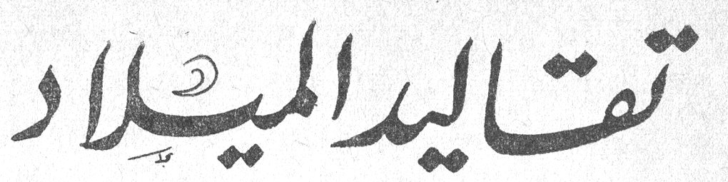تقاليد الميلاد