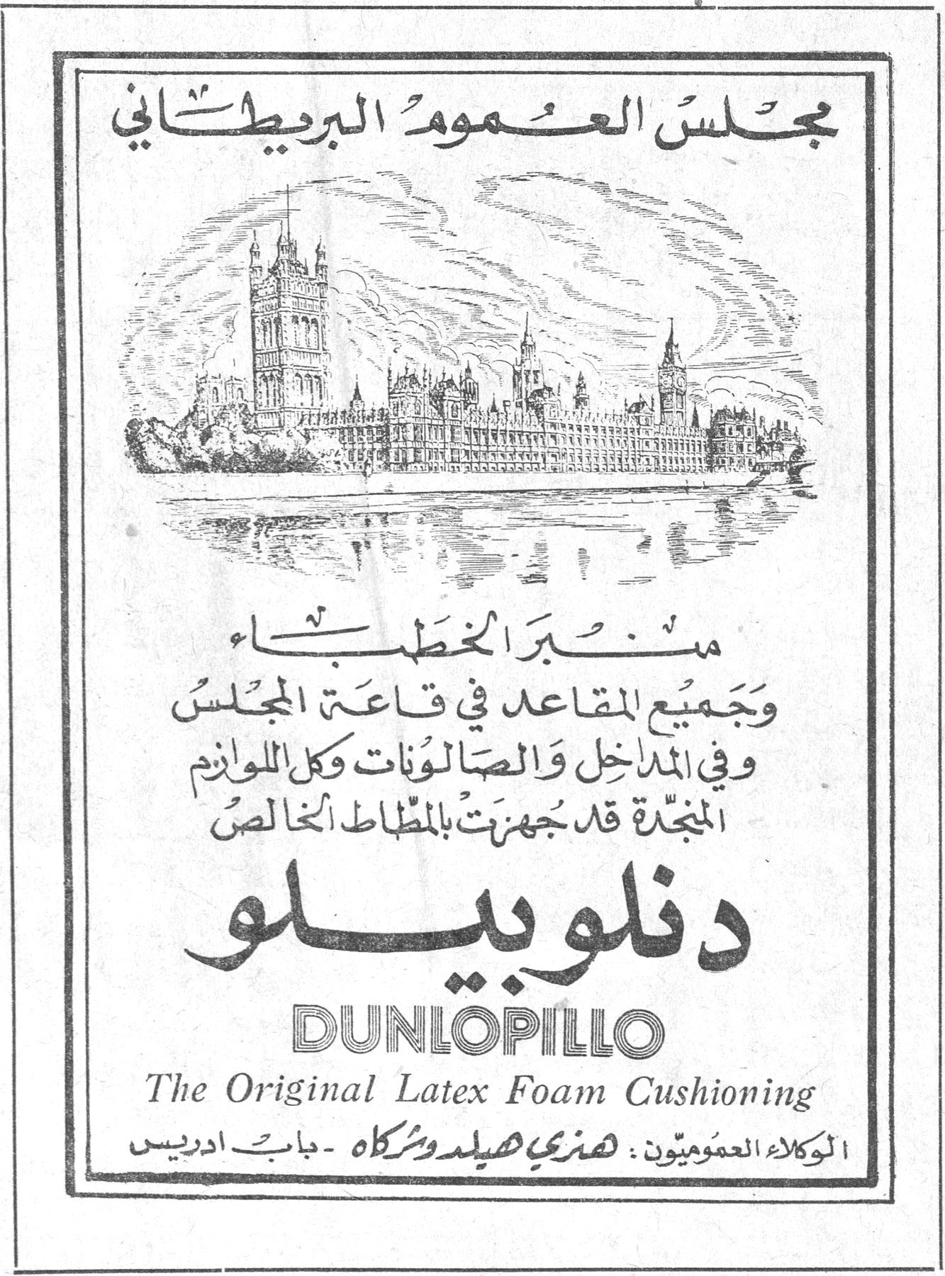 مجلس العموم البريطاني منبر الخطباء وجميع المقاعد في قاعة المجلس وفي المداخل والصالونات وكل الملازم المنجّدة قد جهزت بالمطاط الخالص دنلوبيلو دنلوبيلو DUNLOPILLO The Original Latex Foam Cushioning الوكلاء العموميون : هنري هيلد وشركاه - باب ادريس السياح رخاميه