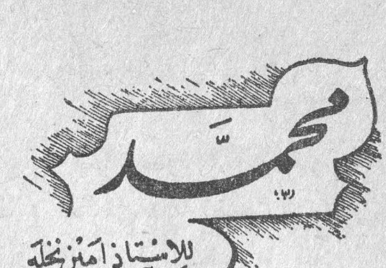 محمّد الأستاذ أمين نخلة صلاح الاسير