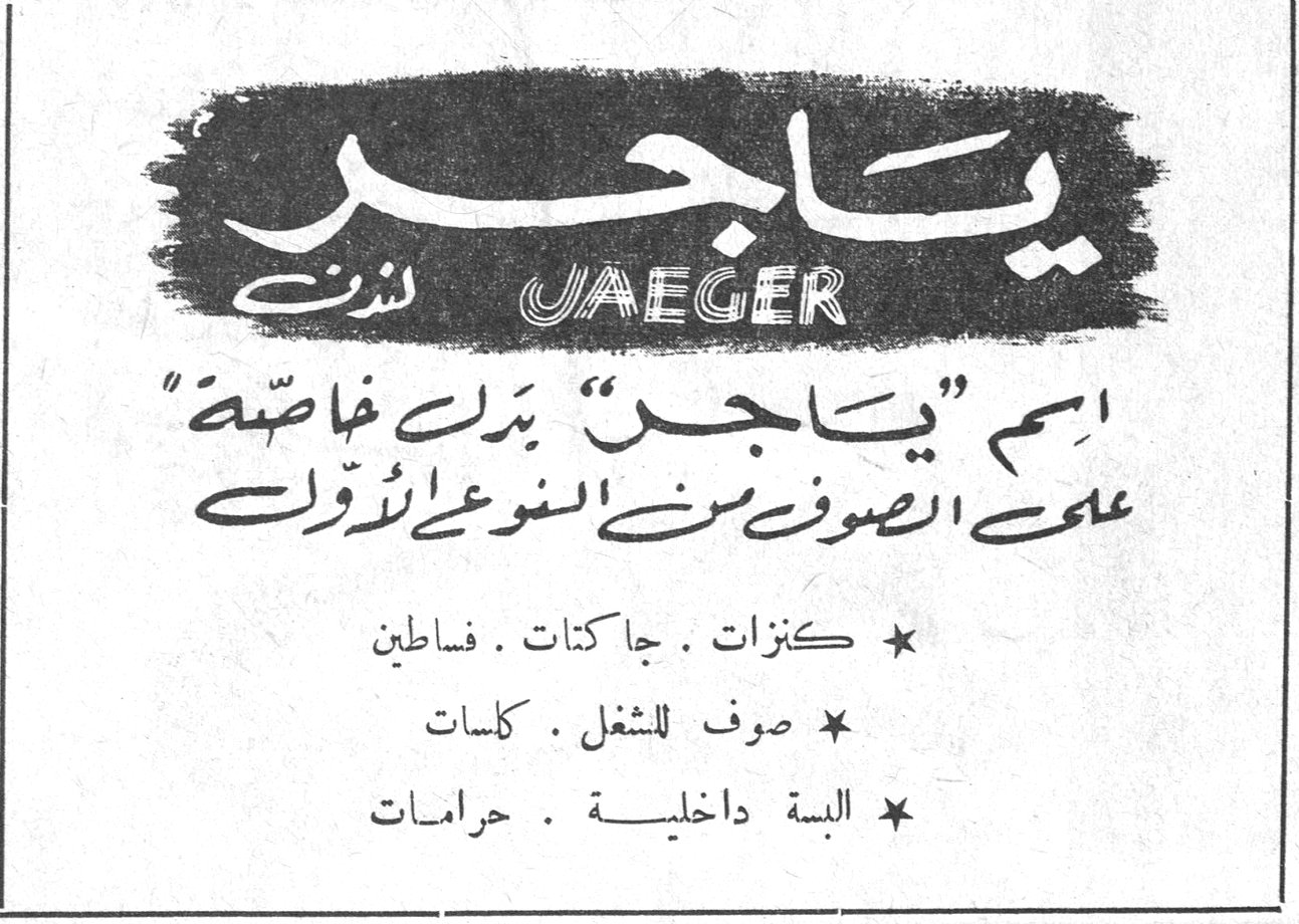 ياجــر JAEGER لندن اسم "ياجر" يدل خاصة على الصوف من النوع الأول * كنزات . جاكتات . فساتين * صوف للشغل . كلسات * البسة داخلية . حرامات