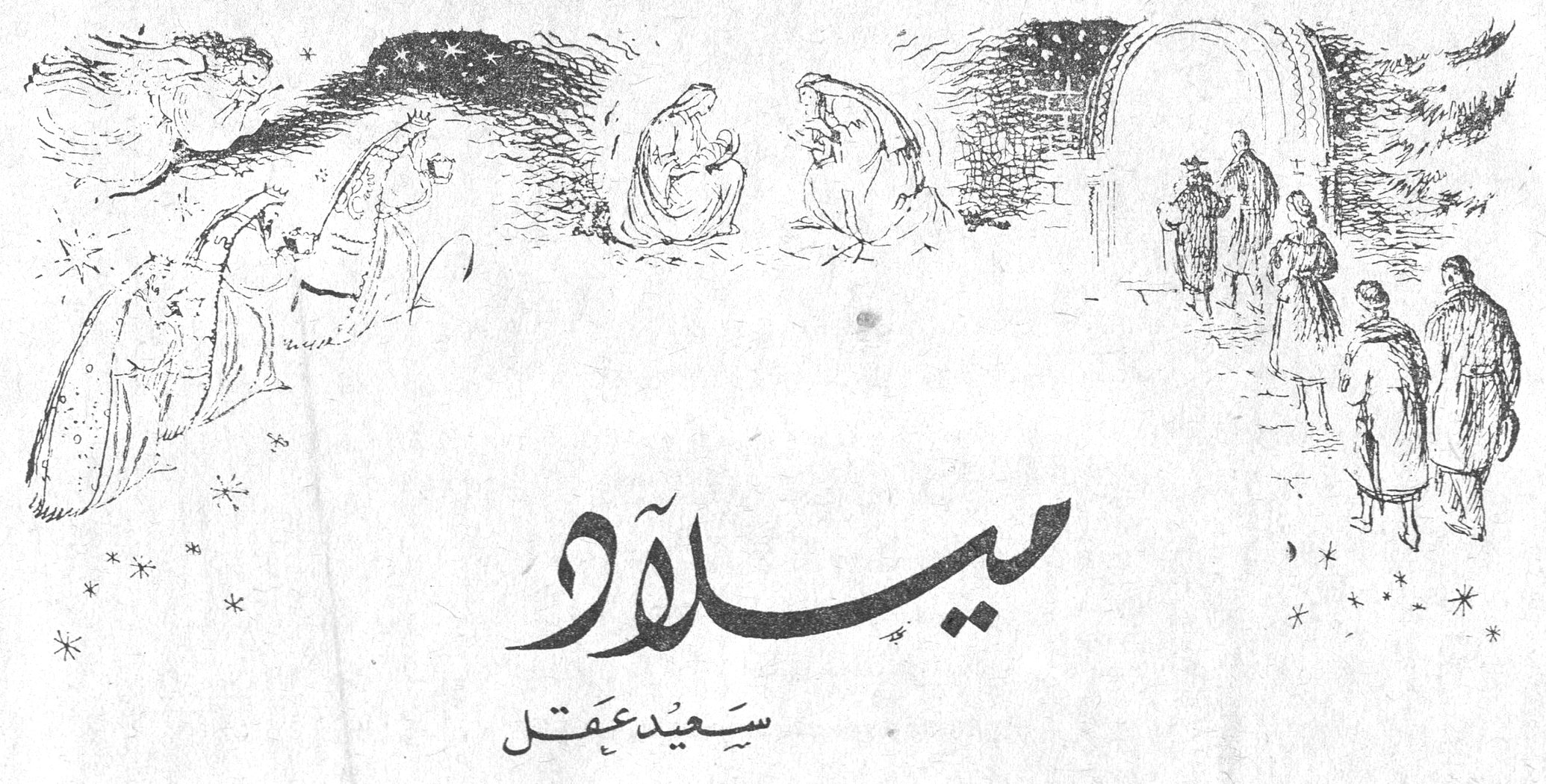 ميلاد سعيد عقل