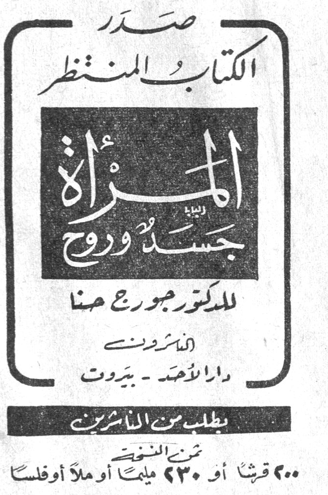 صدر الكتاب المنتظر المرأة جسد وروح للدكتور جورج حنا الناشرون دار الاحد - بيروت يطلب من الناشرين ثمن النسخة ٢٠٠ قرش أو ٢٣٠ مليماً أو ملأً أو فلساً