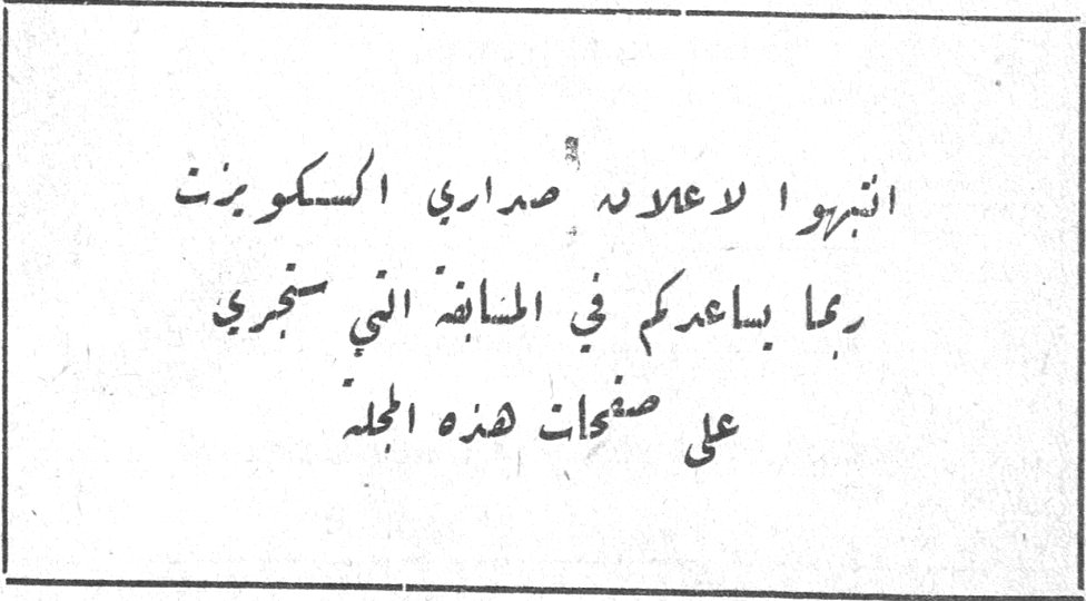 انبروا لاعلانه صداري السكوبيزت ربما يساعدكم في المنافسة التي ستجري على صفحات هذه المجلة