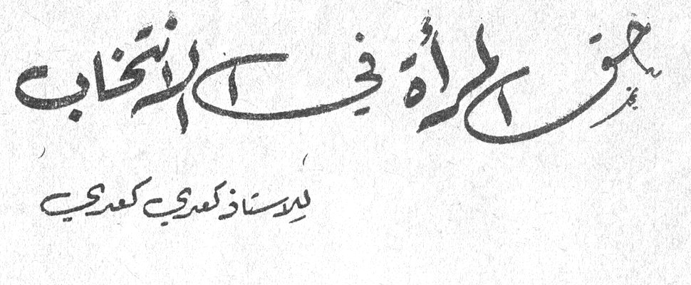 حق المرأة في الانتخاب الاستاذ كمدي كمدي