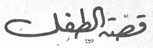 قصة الطفل