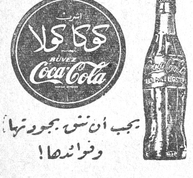 كوكا كولا Coca-Cola BUVEZ يجب ان ننسى بجودتها وفرائدها!