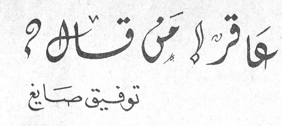 عاقرٌ! مَن قالَ؟ توفيق صايغ