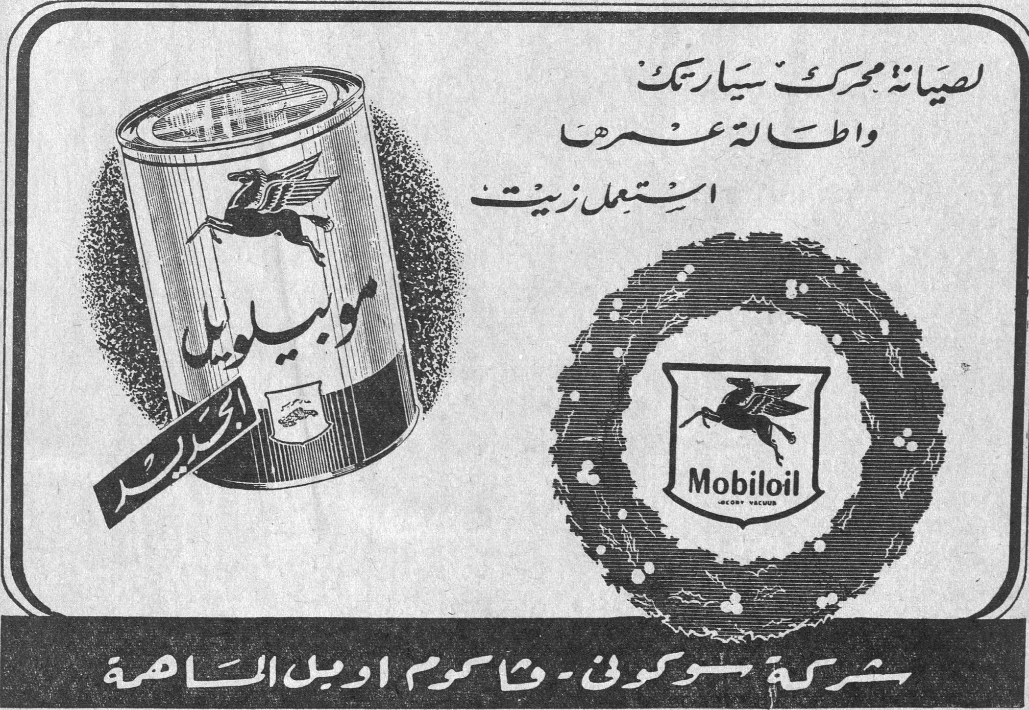 لصيانة محرك سيارتك واطالة عمرها استعمل زيت موبيلويل الجديد Mobiloil شركة سوكوني - فاكوم اويل الماهرة