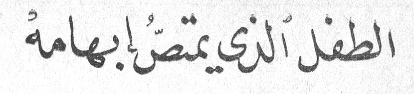 الطفل الذي يمتصّ إبهامه