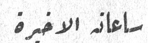 ساعاته الأخيرة / وفاته ساعاته الأخيرة