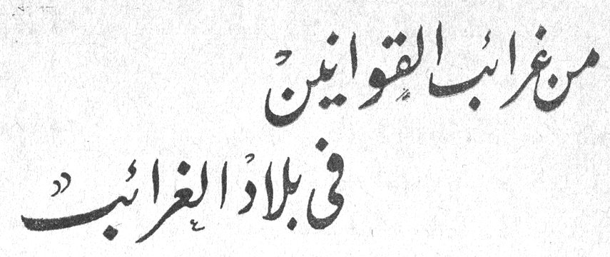 من غرائب القوانين في بلاد الغرائب
