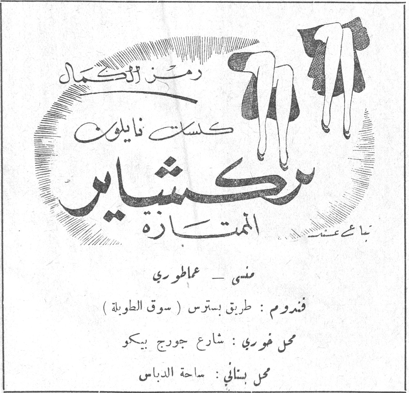 كلسات نايلون ركشاير رمز الكمال كلسات نايلون ركشاير الممتازة تباع عند : مغنى — عماطوري فندوم : طريق بسترس ( سوق الطويلة ) محل خوري : شارع جورج بيكو محل بستاني : ساحة الدباس