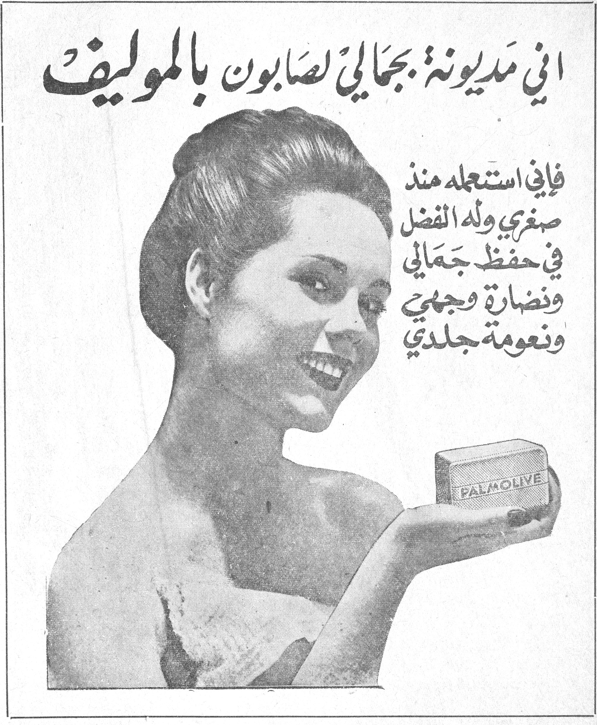 اني مَديونة بجَمالي لصَابون بالموليف — اني مَديونة بجَمالي لصَابون بالموليف — فإني استعمله منذ صغري وله الفضل في حفظ جَمالي ونضارة وجهي ونعومة جلدي — PALMOLIVE