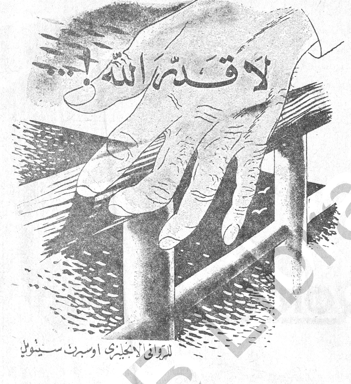 لا قدر الله! أوسبرت سيتويل (للروائي الإنجليزي)