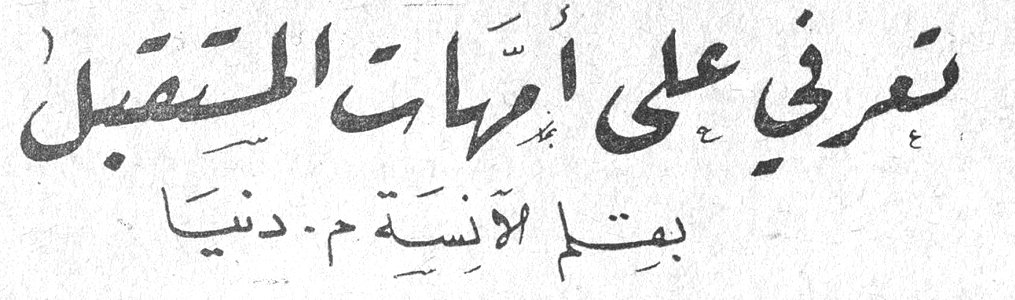 تعرفي على أمهات المستقبل بقلم الآنسة م. دنيا