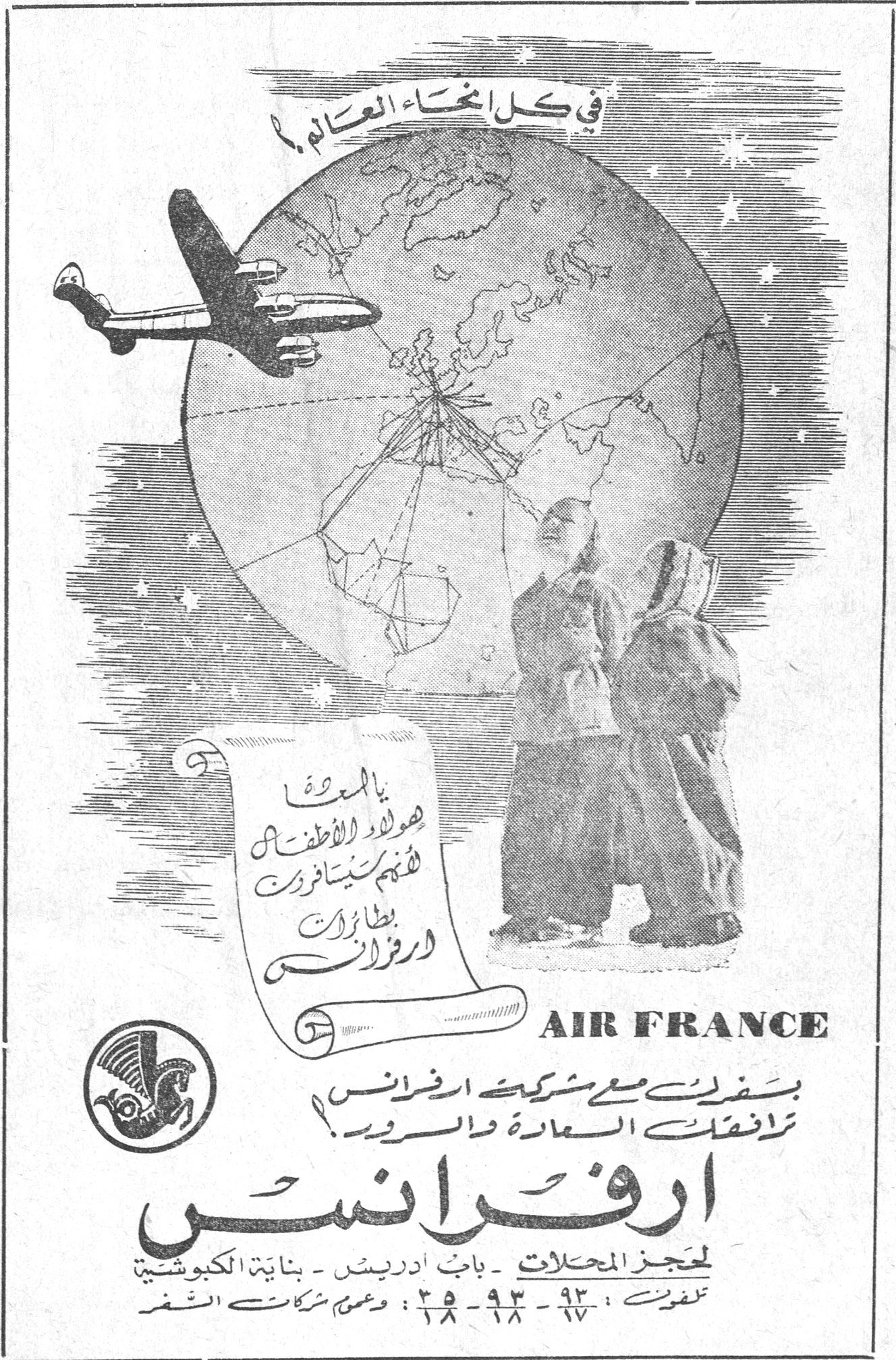 في كل انحاء العالم ! يا معشر هواة الأطفال لتفهم سيسافرون بطائرات ارفرانس AIR FRANCE بفضل شركة ارفرانس ترافقك السعادة والسرور ارفرانس لحجز المحلات - باب ادريس - بناية الكبوشية تلفون : ٩٣ - ٩٧ - ٣٥ - ١٨ ٢٨ وعند شركات السفر