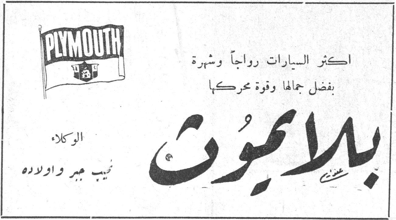 PLYMOUTH بليموث اكثر السيارات رواجاً وشهرة بفضل جمالها وقوة محركها الوكلاء نجيب جبر واولاده