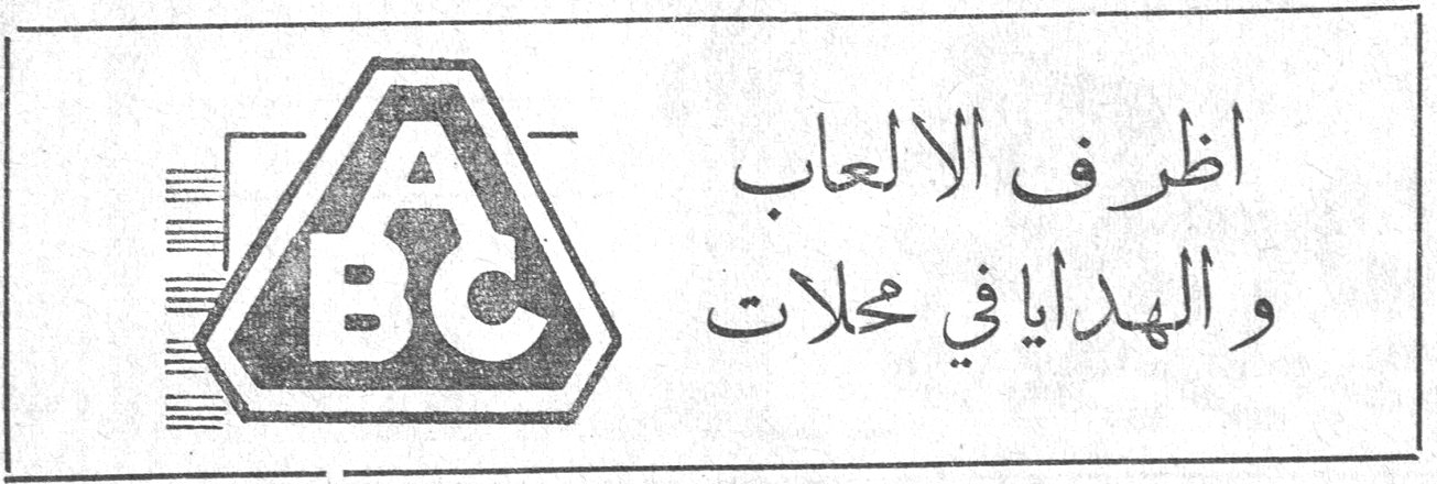 محلات ABC اظرف الالعاب والهدايا في محلات ABC
