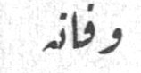 وفاته
