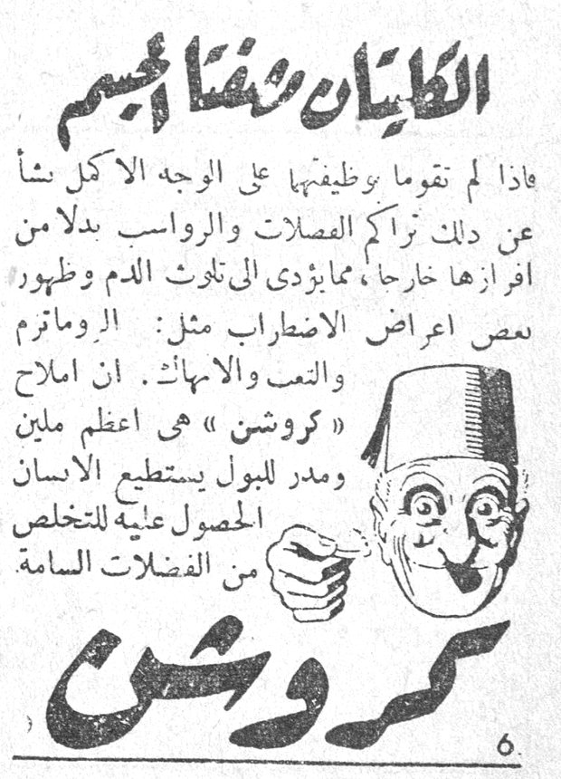 الكليتان ووظائفهما فإذا لم تقوما بوظيفتهما على الوجه الاكمل نشأ عن ذلك تراكم الفضلات والرواسب بدلاً من افرازها خارجاً ، مما يؤدي الى تلوث الدم وظهور بعض اعراض الاضطراب مثل : الروماتزم والتعب والانهاك . ان املاح « كروشن » هي اعظم ملين ومدر للبول يستطيع الانسان الحصول عليه للتخلص من الفضلات السامة كروشن