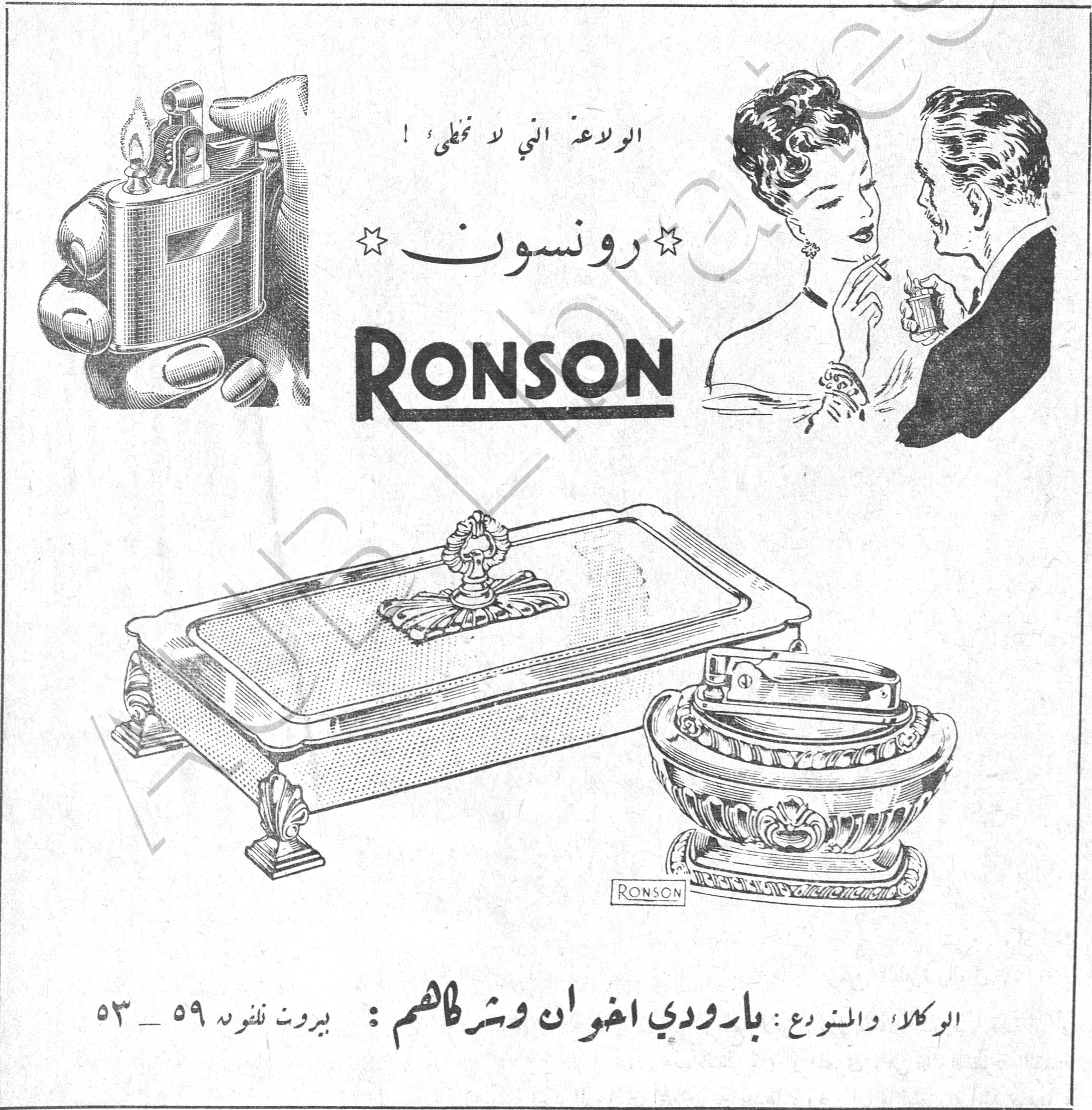 رونسون RONSON الولاعة التي لا تخطئ ! ☆ رونسون ☆ RONSON الوكلاء والمتفرع : بارودي اخوان وشركاهم : بيروت تلفون ٥٩ ـ ٥٣